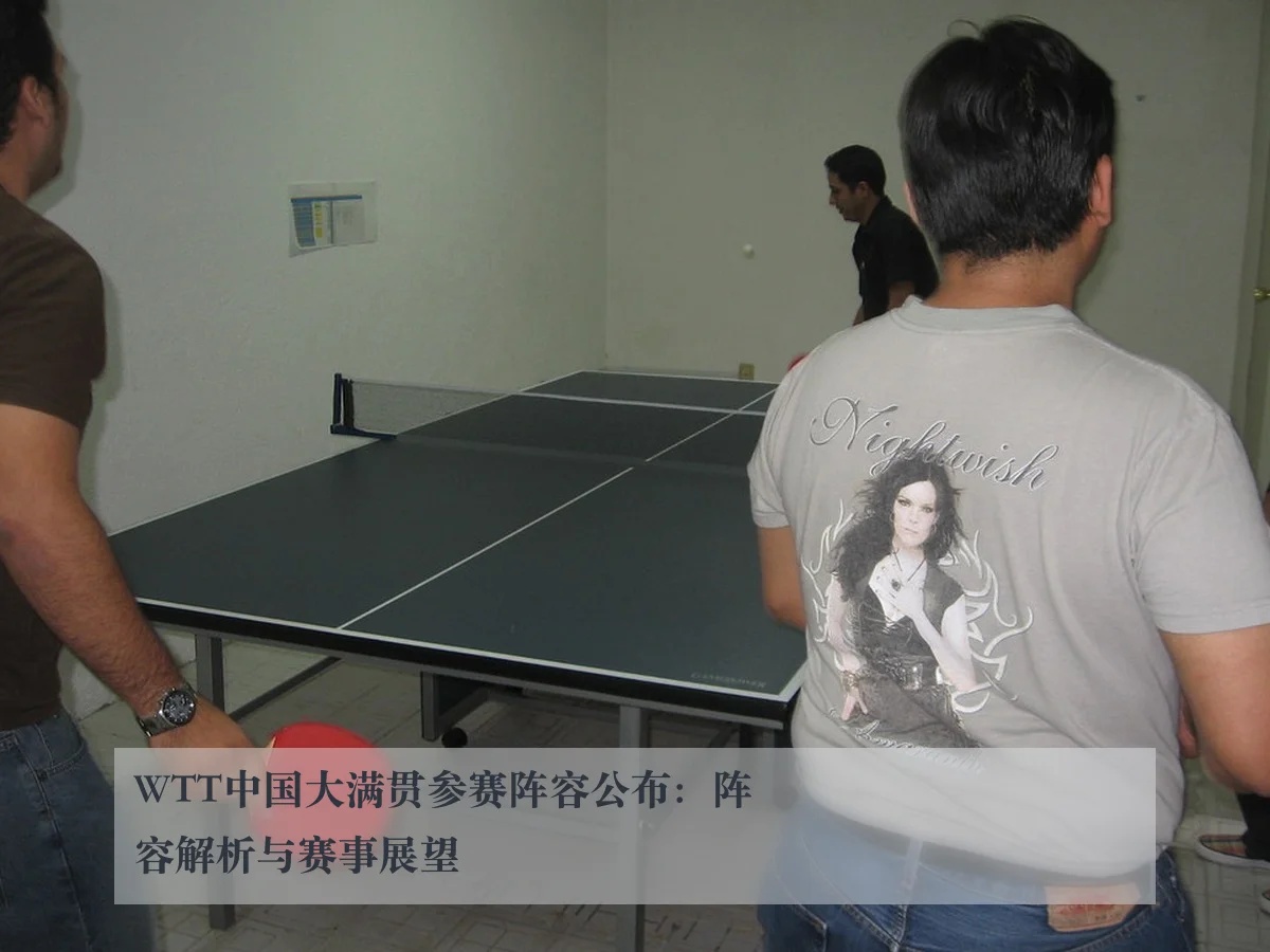 WTT中国大满贯参赛阵容公布:阵容解析与赛事展望