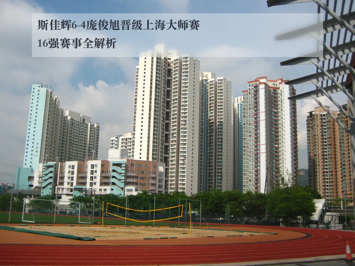 斯佳辉6-4庞俊旭晋级上海大师赛16强赛事全解析