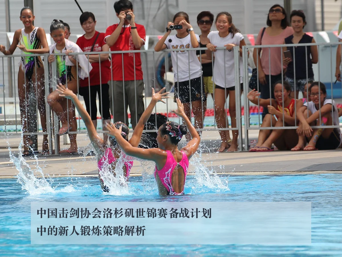 中国击剑协会洛杉矶世锦赛备战计划中的新人锻炼策略解析