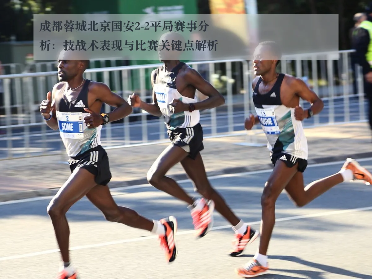 成都蓉城北京国安2-2平局赛事分析：技战术表现与比赛关键点解析