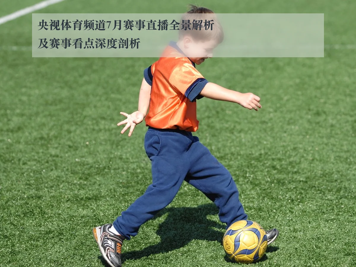 央视体育频道7月赛事直播全景解析及赛事看点深度剖析