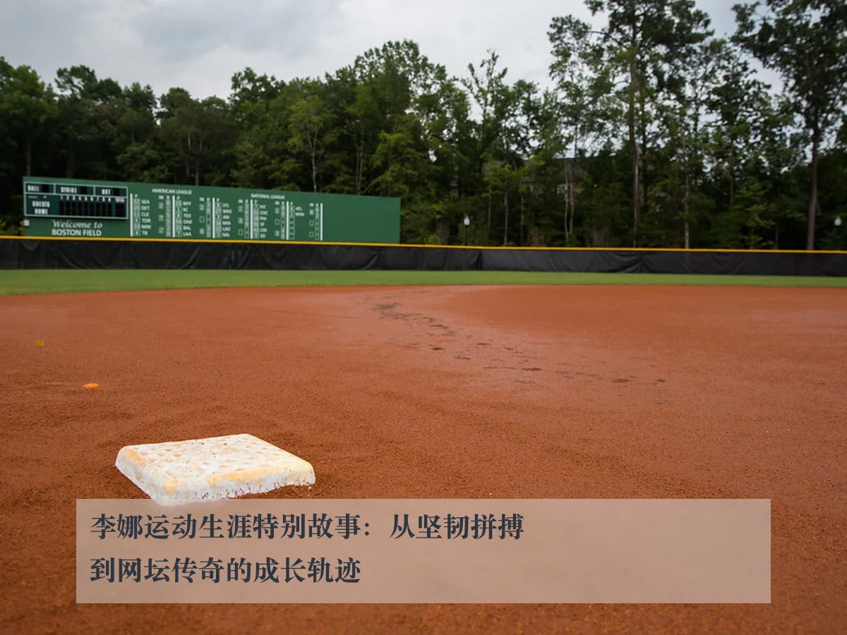 李娜运动生涯特别故事：从坚韧拼搏到网坛传奇的成长轨迹