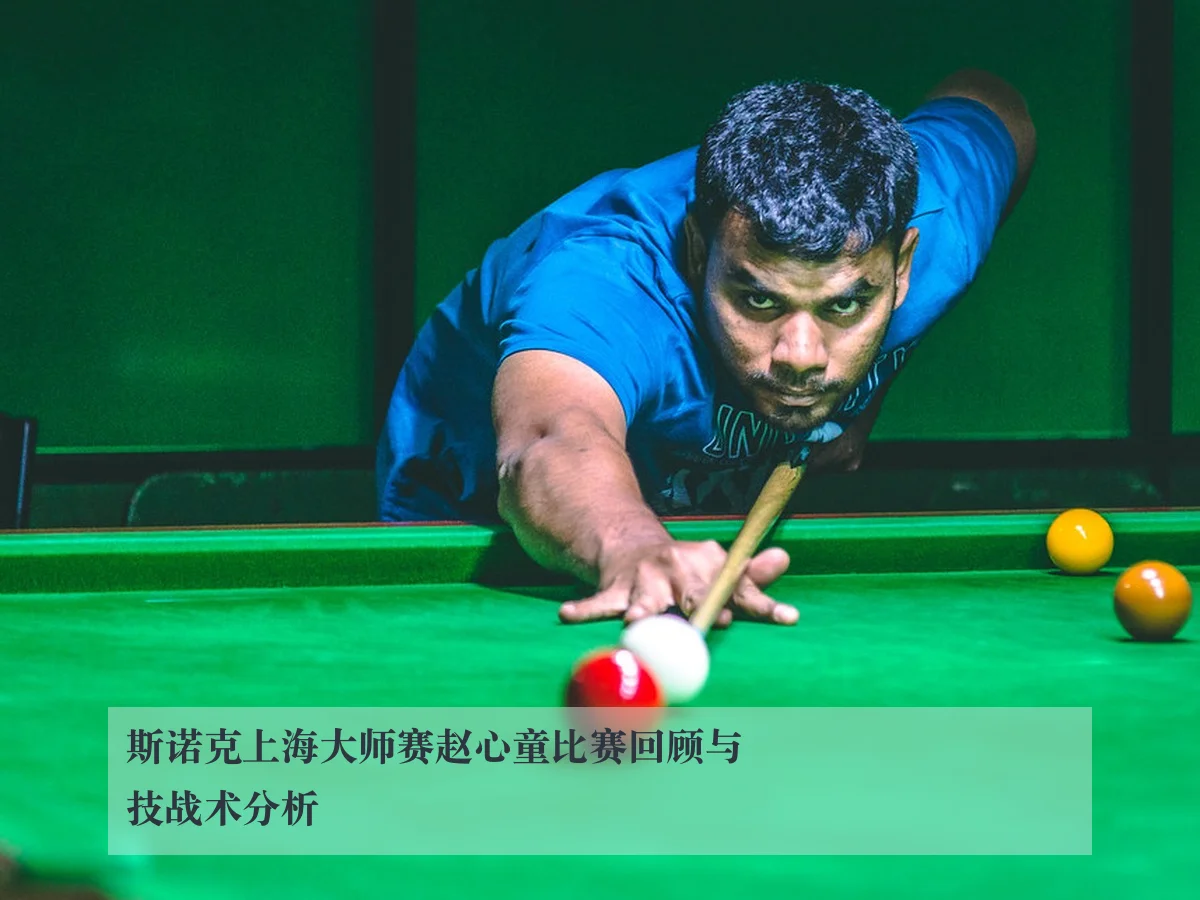 斯诺克上海大师赛赵心童比赛回顾与技战术分析