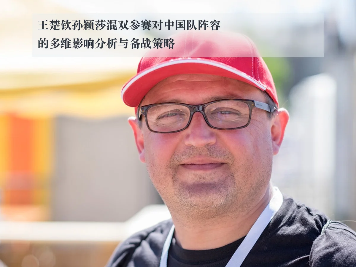 王楚钦孙颖莎混双参赛对中国队阵容的多维影响分析与备战策略